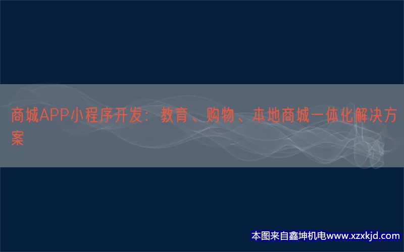 商城APP小程序开发：教育、购物、本地商城一体化解决方案(pic1)