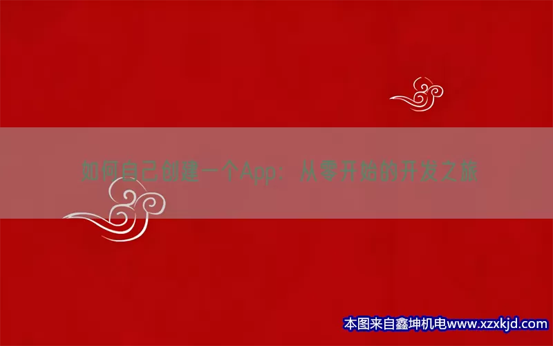如何自己创建一个App：从零开始的开发之旅(pic1)