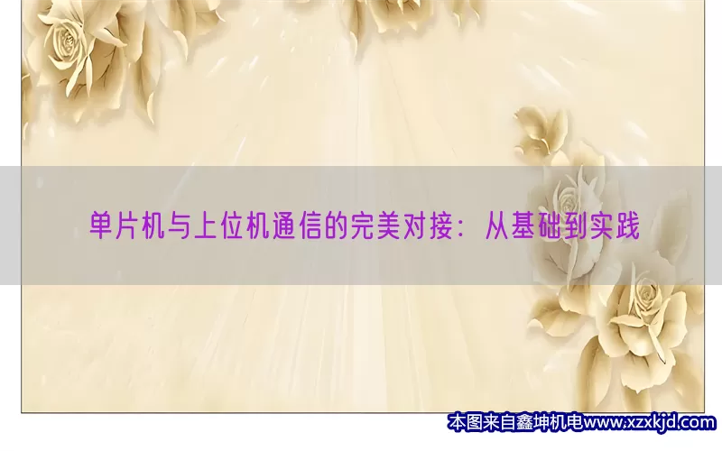 单片机与上位机通信的完美对接：从基础到实践(pic1)