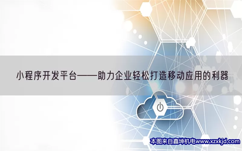 小程序开发平台——助力企业轻松打造移动应用的利器(pic1)