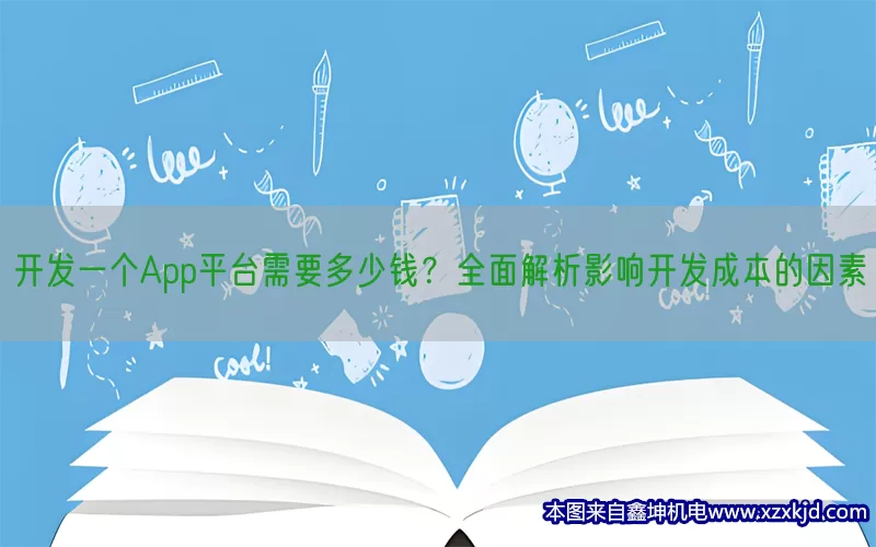 开发一个App平台需要多少钱？全面解析影响开发成本的因素(pic1)