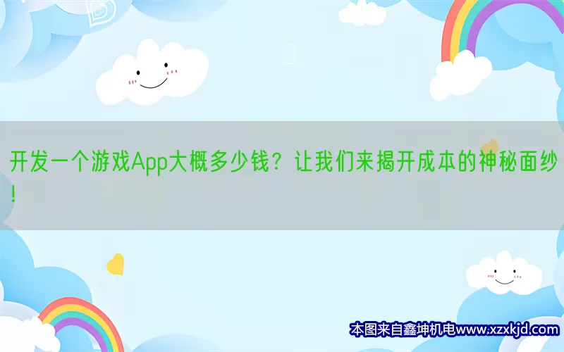 开发一个游戏App大概多少钱？让我们来揭开成本的神秘面纱！(pic1)