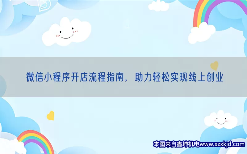 微信小程序开店流程指南，助力轻松实现线上创业(pic1)