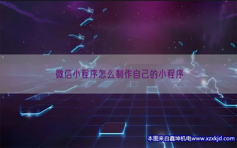 微信小程序怎么制作自己的小程序(pic1)