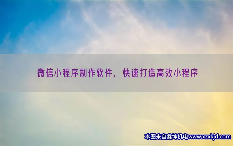 微信小程序制作软件，快速打造高效小程序(pic1)