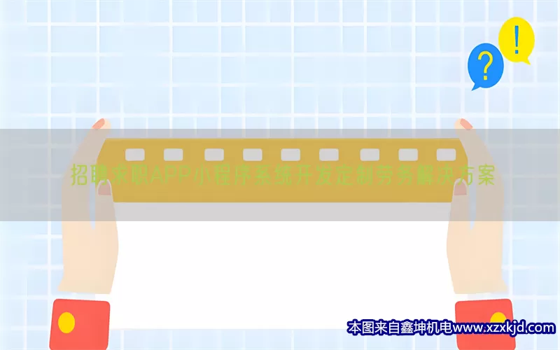 招聘求职APP小程序系统开发定制劳务解决方案(pic1)