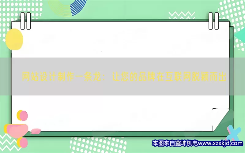 网站设计制作一条龙：让您的品牌在互联网脱颖而出(pic1)