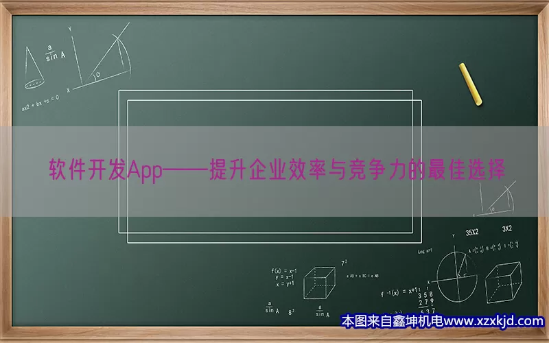 软件开发App——提升企业效率与竞争力的最佳选择(pic1)