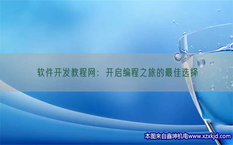 软件开发教程网：开启编程之旅的最佳选择(pic1)