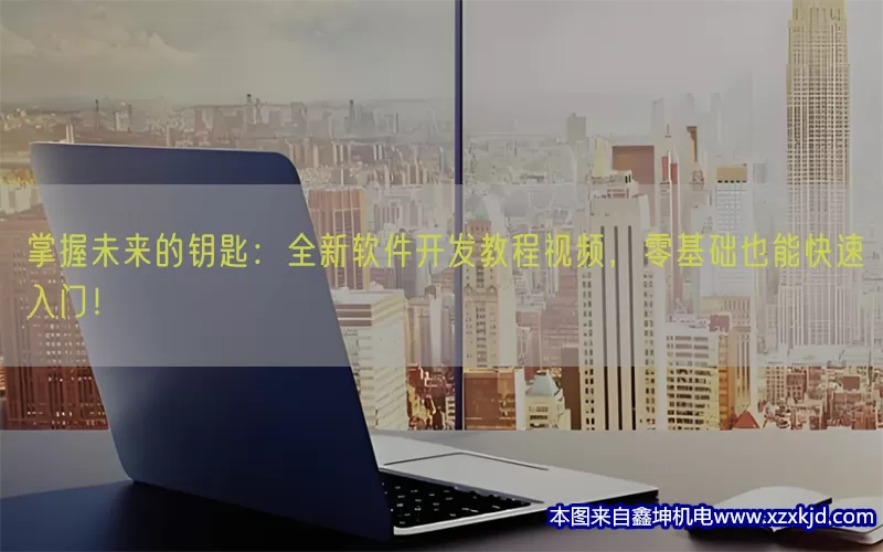 掌握未来的钥匙：全新软件开发教程视频，零基础也能快速入门！(pic1)