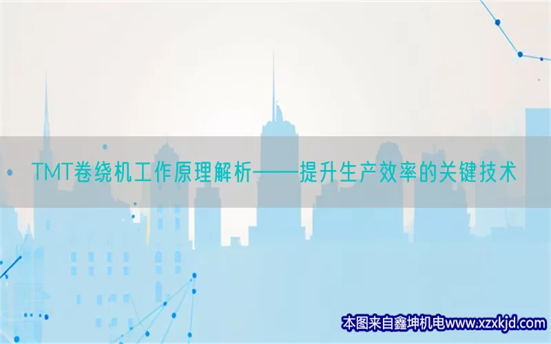 TMT卷绕机工作原理解析——提升生产效率的关键技术(pic1)