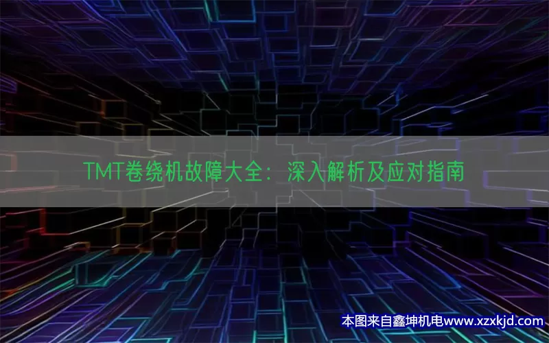 TMT卷绕机故障大全：深入解析及应对指南(pic1)