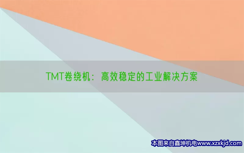 TMT卷绕机：高效稳定的工业解决方案(pic1)
