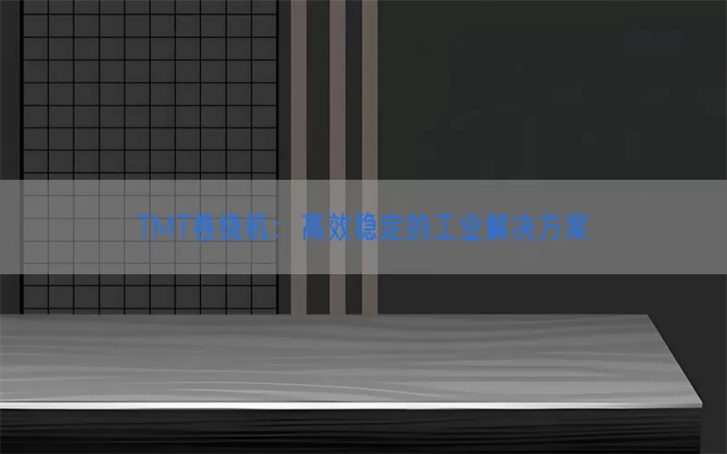 TMT卷绕机：高效稳定的工业解决方案