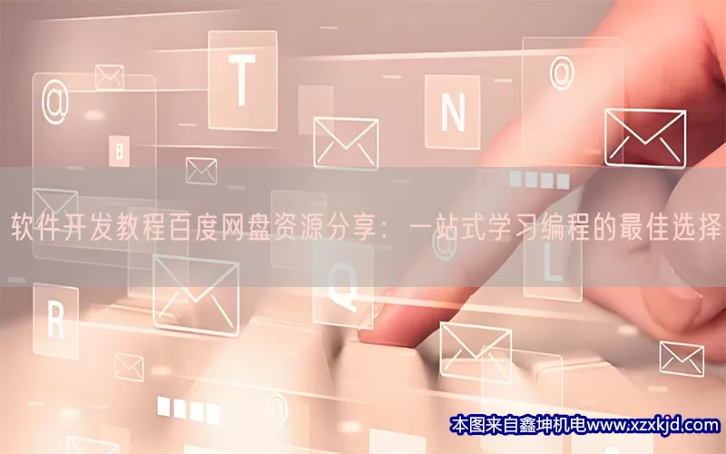 软件开发教程百度网盘资源分享：一站式学习编程的最佳选择(pic1)
