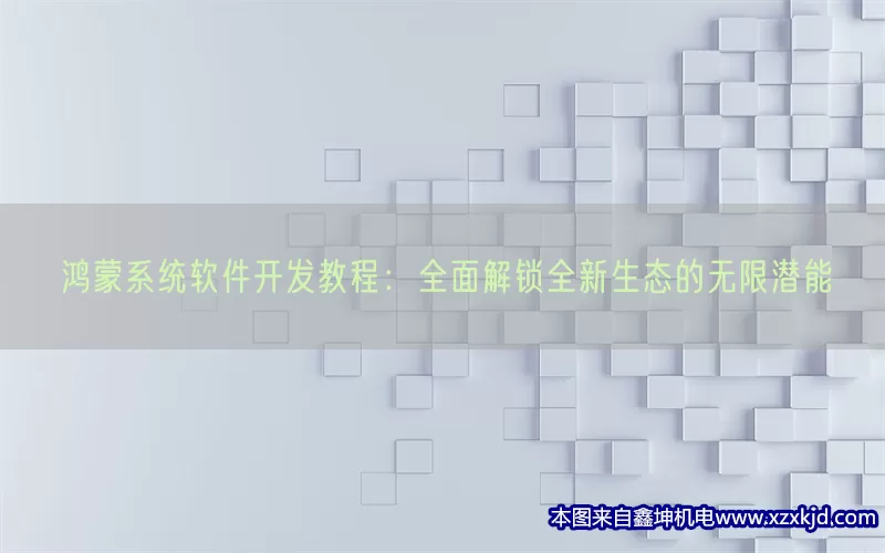 鸿蒙系统软件开发教程：全面解锁全新生态的无限潜能(pic1)