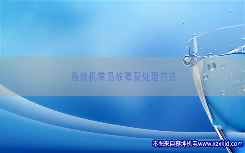 卷绕机常见故障及处理方法(pic1)