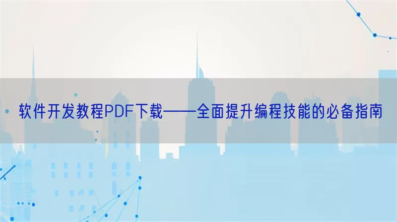 软件开发教程PDF下载——全面提升编程技能的必备指南
