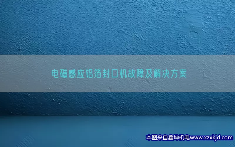 电磁感应铝箔封口机故障及解决方案(pic1)
