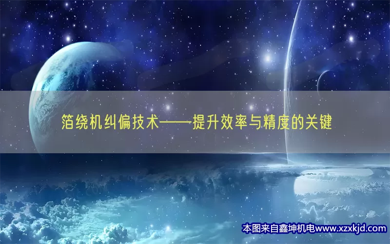 箔绕机纠偏技术——提升效率与精度的关键(pic1)
