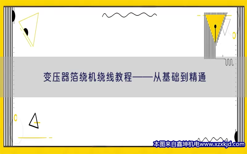 变压器箔绕机绕线教程——从基础到精通(pic1)