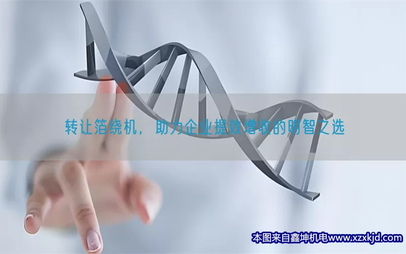 转让箔绕机，助力企业提效增收的明智之选(pic1)