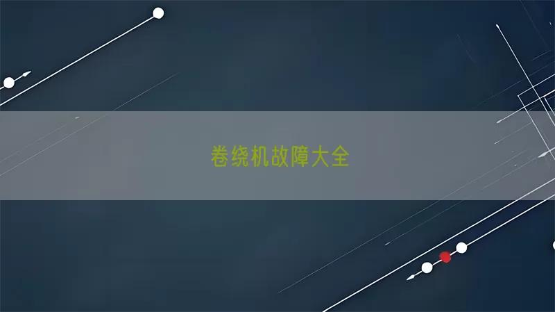 卷绕机故障大全