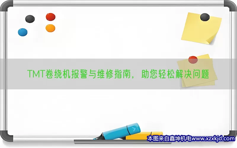 TMT卷绕机报警与维修指南，助您轻松解决问题(pic1)