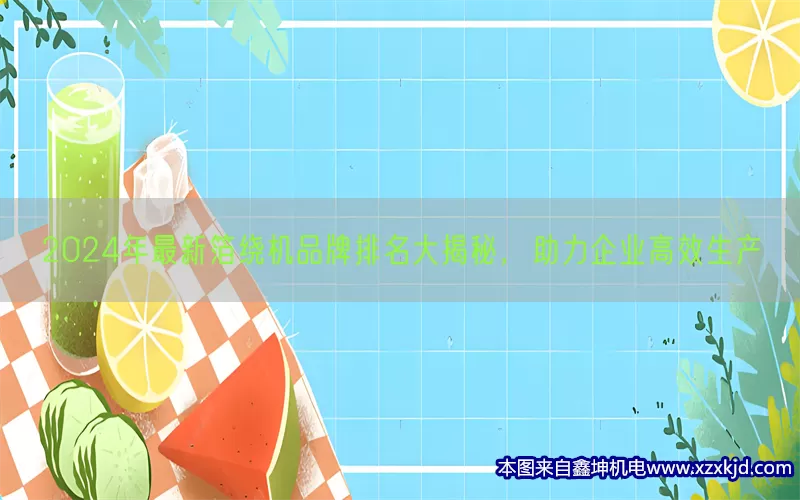2024年最新箔绕机品牌排名大揭秘，助力企业高效生产(pic1)