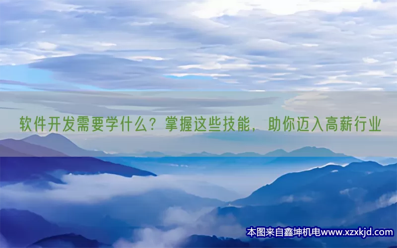 软件开发需要学什么？掌握这些技能，助你迈入高薪行业(pic1)