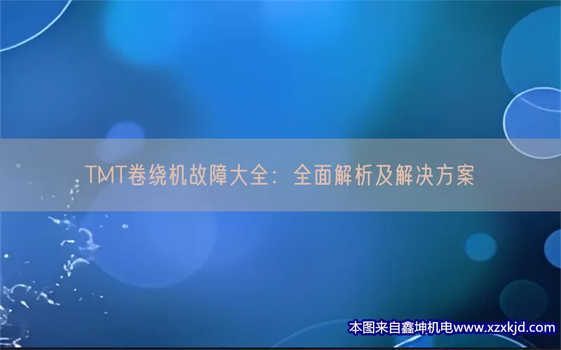 TMT卷绕机故障大全：全面解析及解决方案(pic1)