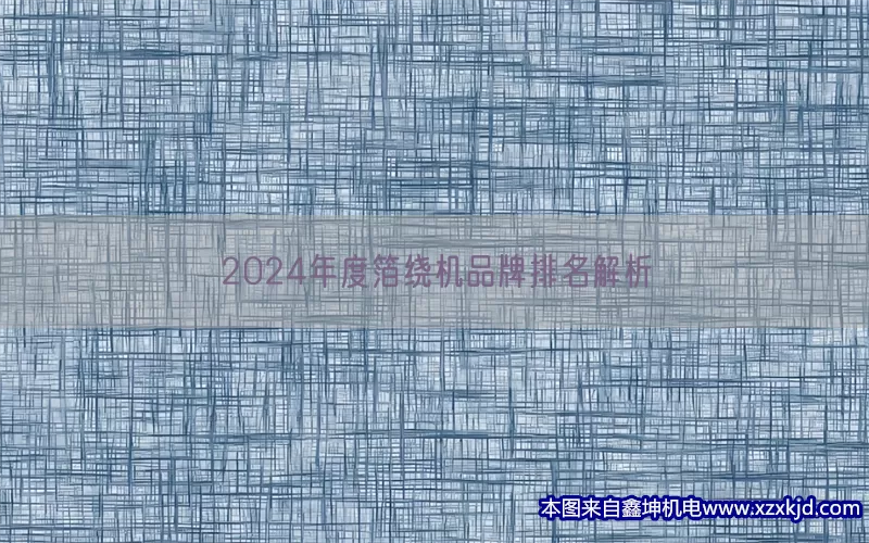 2024年度箔绕机品牌排名解析(pic1)