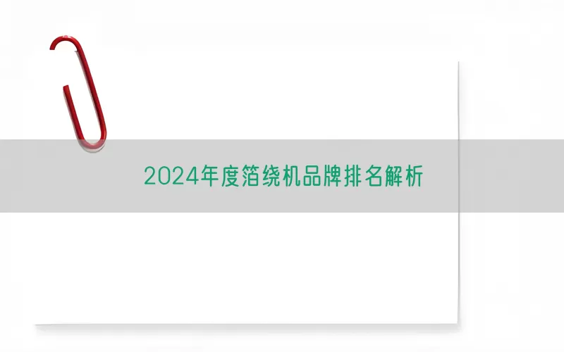 2024年度箔绕机品牌排名解析