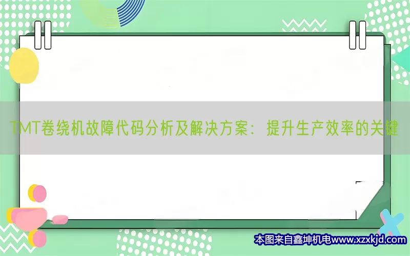 TMT卷绕机故障代码分析及解决方案：提升生产效率的关键(pic1)