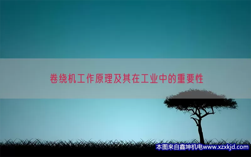 卷绕机工作原理及其在工业中的重要性(pic1)