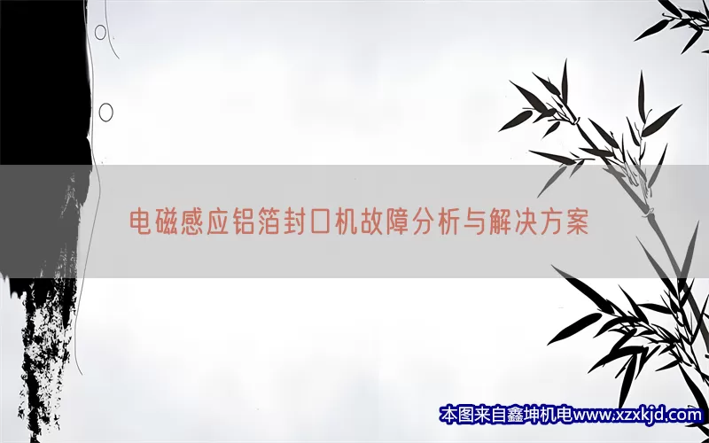 电磁感应铝箔封口机故障分析与解决方案(pic1)