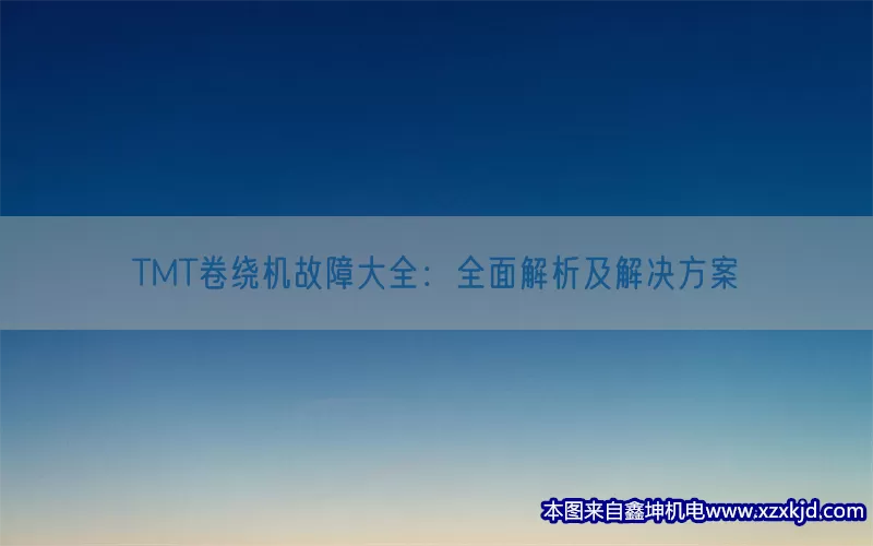 TMT卷绕机故障大全：全面解析及解决方案(pic1)