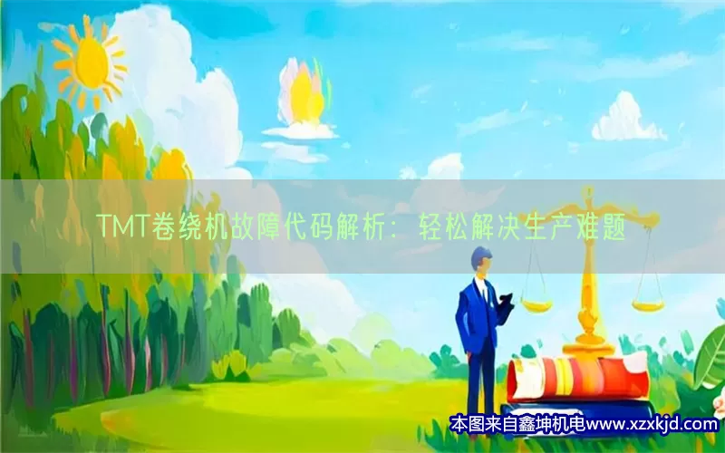 TMT卷绕机故障代码解析：轻松解决生产难题(pic1)