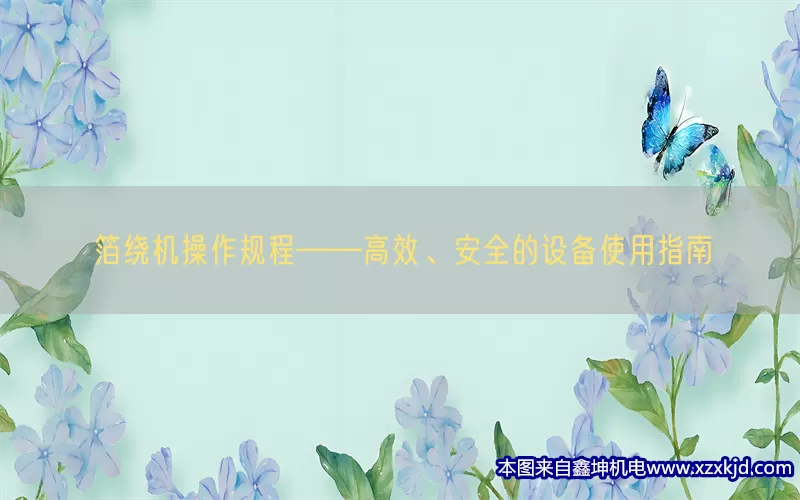 箔绕机操作规程——高效、安全的设备使用指南(pic1)