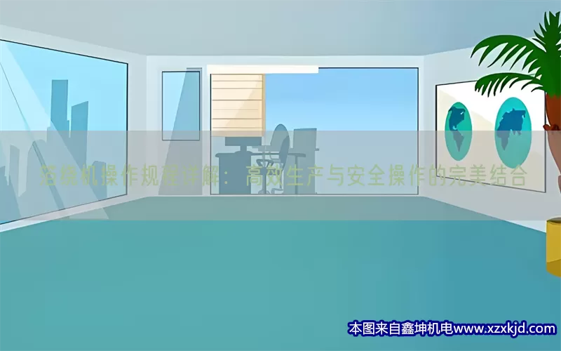 箔绕机操作规程详解：高效生产与安全操作的完美结合(pic1)