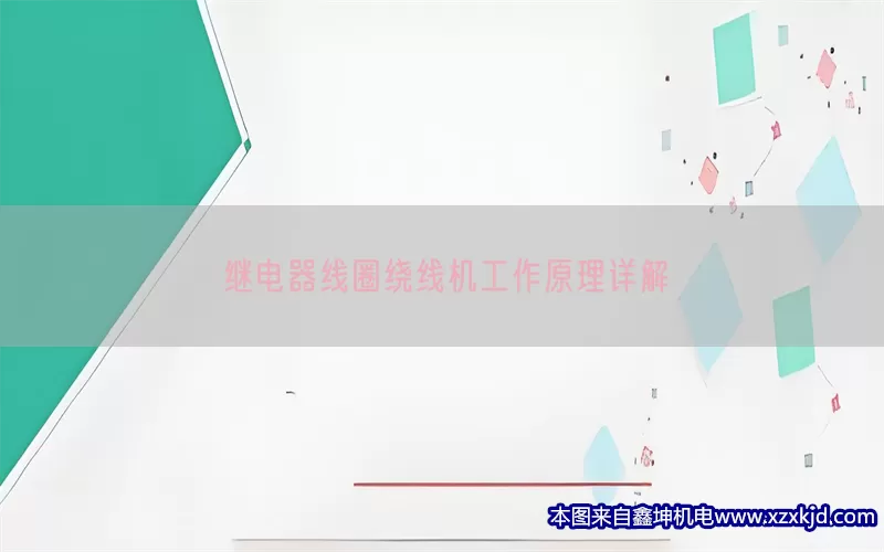 继电器线圈绕线机工作原理详解(pic1)