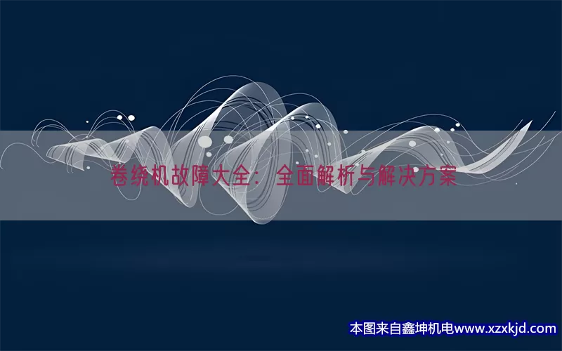 卷绕机故障大全：全面解析与解决方案(pic1)