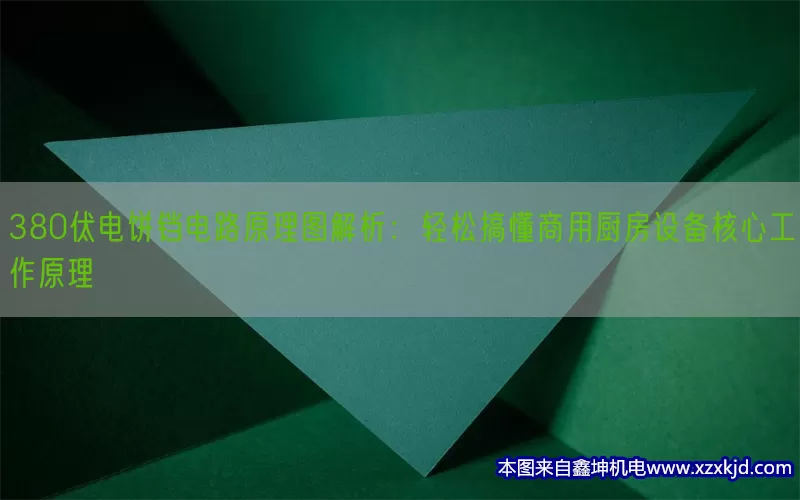 380伏电饼铛电路原理图解析：轻松搞懂商用厨房设备核心工作原理(pic1)