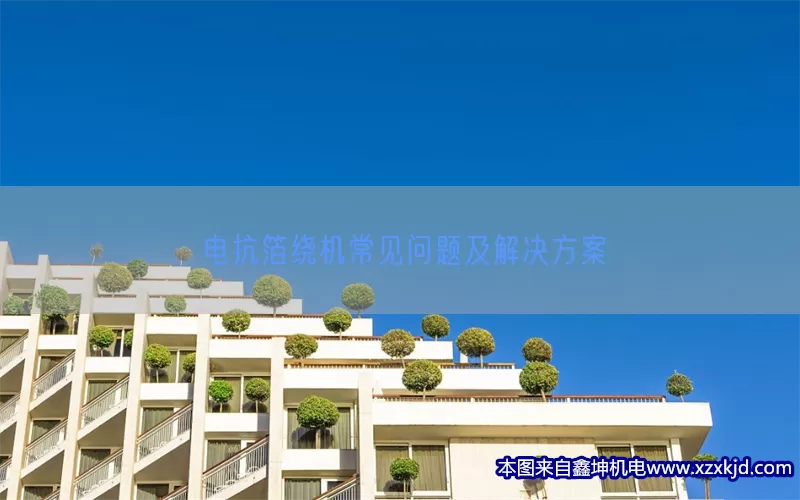 电抗箔绕机常见问题及解决方案(pic1)