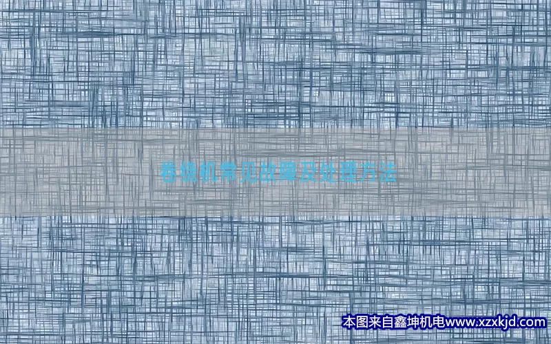 卷绕机常见故障及处理方法(pic1)
