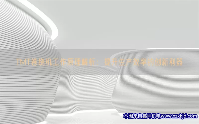 TMT卷绕机工作原理解析：提升生产效率的创新利器(pic1)