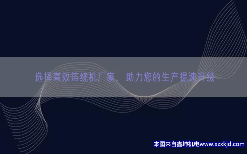 选择高效箔绕机厂家，助力您的生产提速升级(pic1)