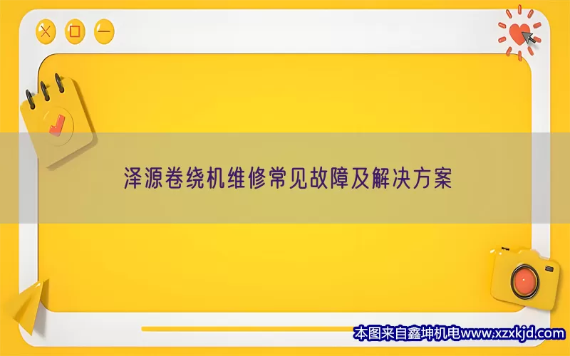 泽源卷绕机维修常见故障及解决方案(pic1)