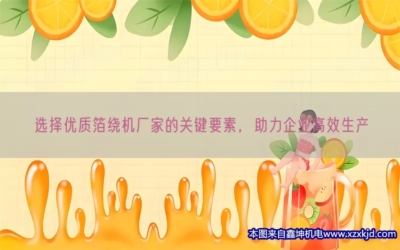 选择优质箔绕机厂家的关键要素，助力企业高效生产(pic1)