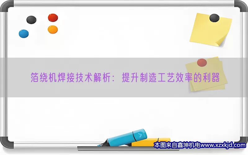 箔绕机焊接技术解析：提升制造工艺效率的利器(pic1)